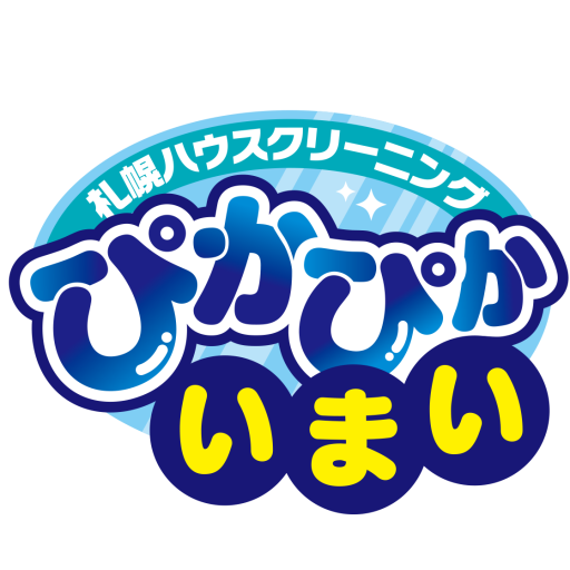 札幌ハウスクリーニング「ぴかぴかいまい」