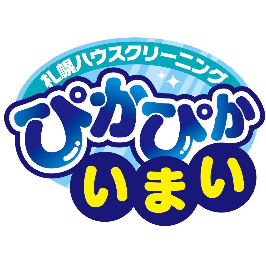 札幌ハウスクリーニング「ぴかぴかいまい」